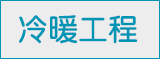 冷庫(kù)安裝